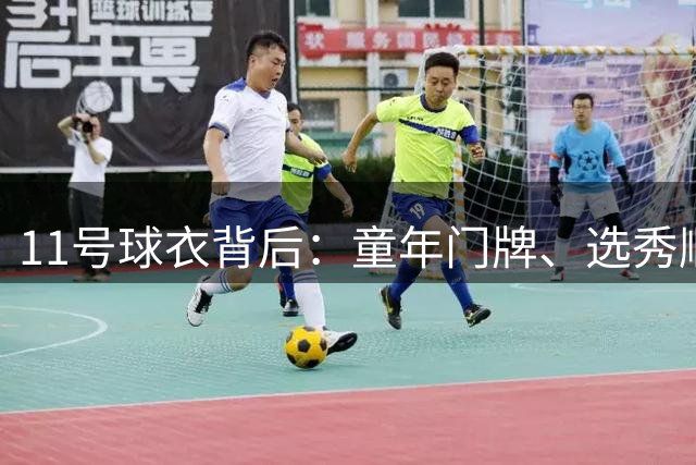 11号球衣背后：童年门牌、选秀顺位，还有字母K